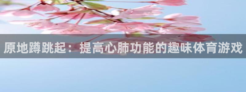 雷鸟体育苹果怎么下载：原地蹲跳起：提高心肺功能的趣味体育游戏