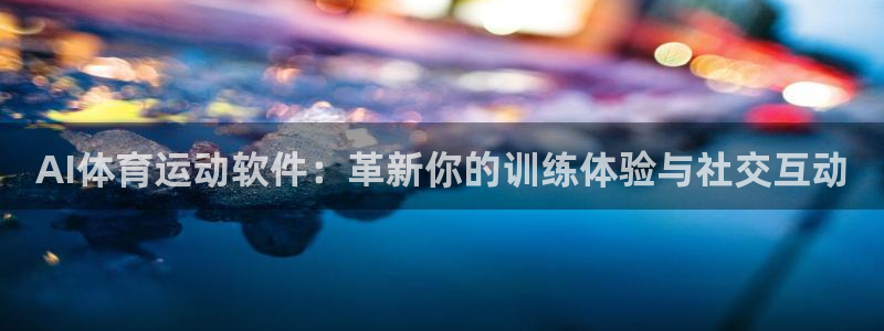 雷鸟体育APP下：AI体育运动软件：革新你的训练体验与社交互动