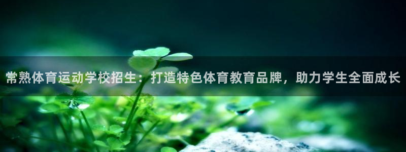 雷鸟体育cba：常熟体育运动学校招生：打造特色体育教育品牌，助力学生全面成长